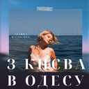 З Києва в Одесу